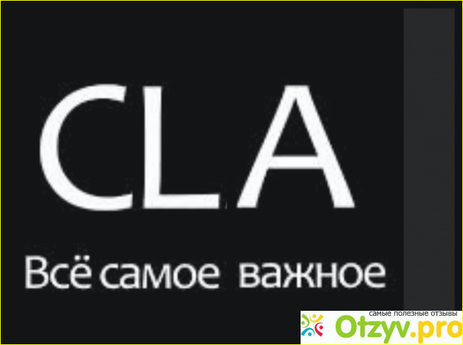 Что такое Cla