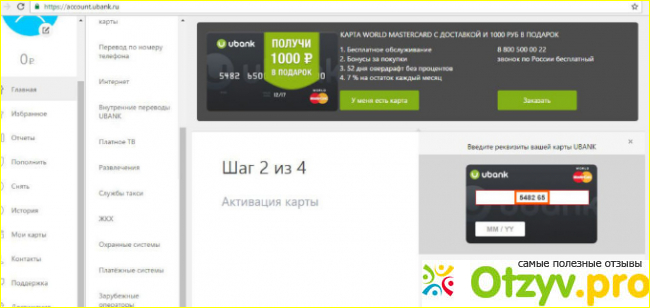 Отзыв о Проценты по кредиту в Ubank