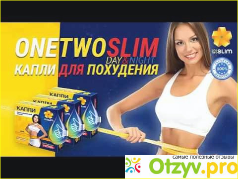 Как принимать капли OneTwoSlim. 