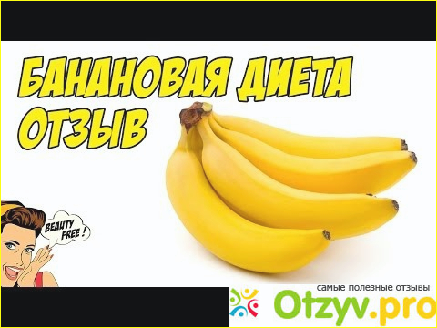 Отзыв о Диета на бананах отзывы