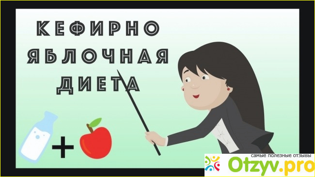 Кефирно яблочная диета на 9 дней отзывы фото1