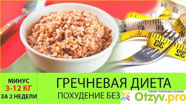 Отзыв о Гречневая диета отзывы и результаты фото