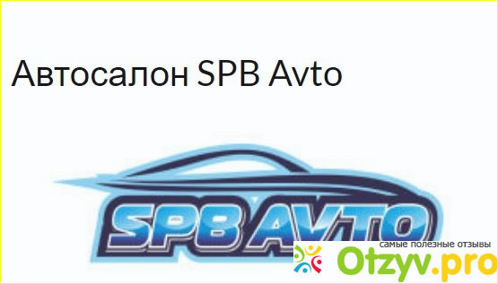 Спб авто автосалон отзывы фото1