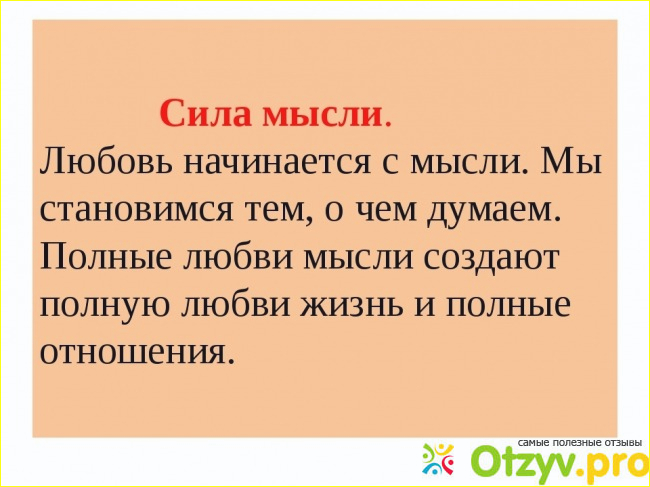 Сила мысли отзывы людей.