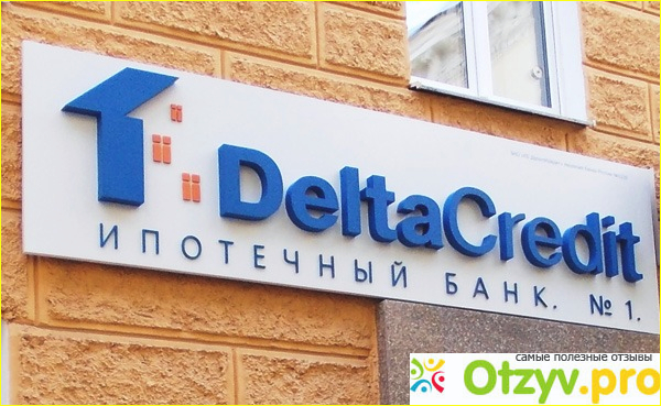 Отзыв о Дельта банк ипотечный кредит отзывы