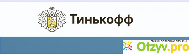 Работа в колл центре банка Тинькофф