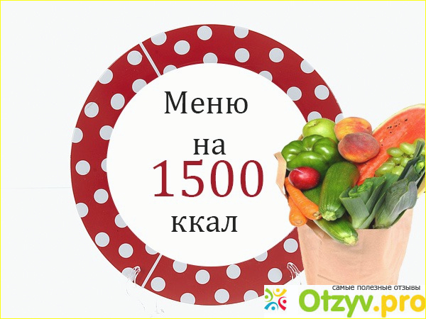 Диета 1500 калорий, как действует