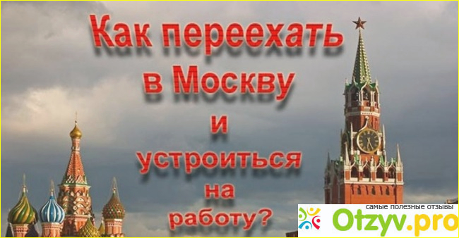 Работать в Москве очень трудно