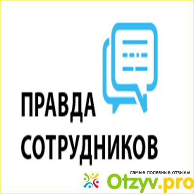 Отзыв о Правильные люди отзывы сотрудников москва