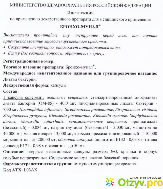  Бронхомунал инструкция по применению цена отзывы.