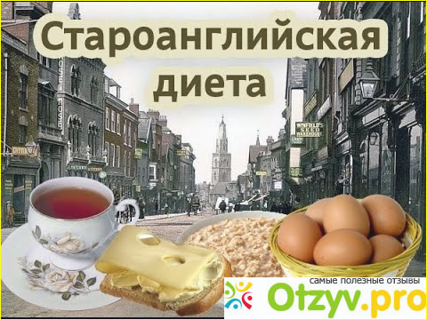 Отзыв о Староанглийская диета отзывы