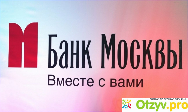 Отзыв о Банк москвы отзывы вкладчиков