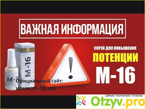 Реально ли М-16 помогает восстановить потенцию или же банальный развод?