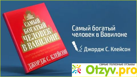 Отзыв о Самый богатый человек в Вавилоне книга Джордж С. Клейсон