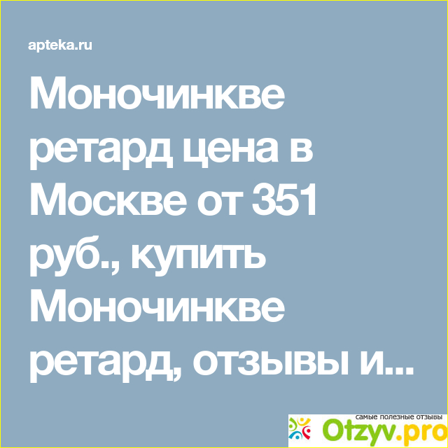 Моночинкве инструкция по применению цена отзывы фото1