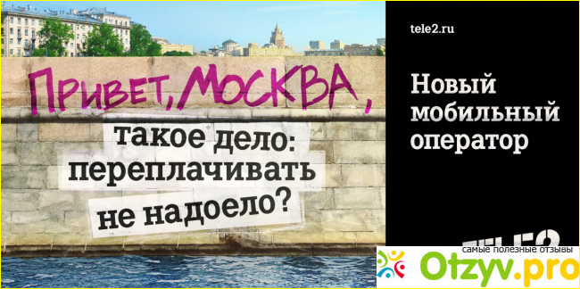 Отзыв о Отзывы о теле2 москва и московская