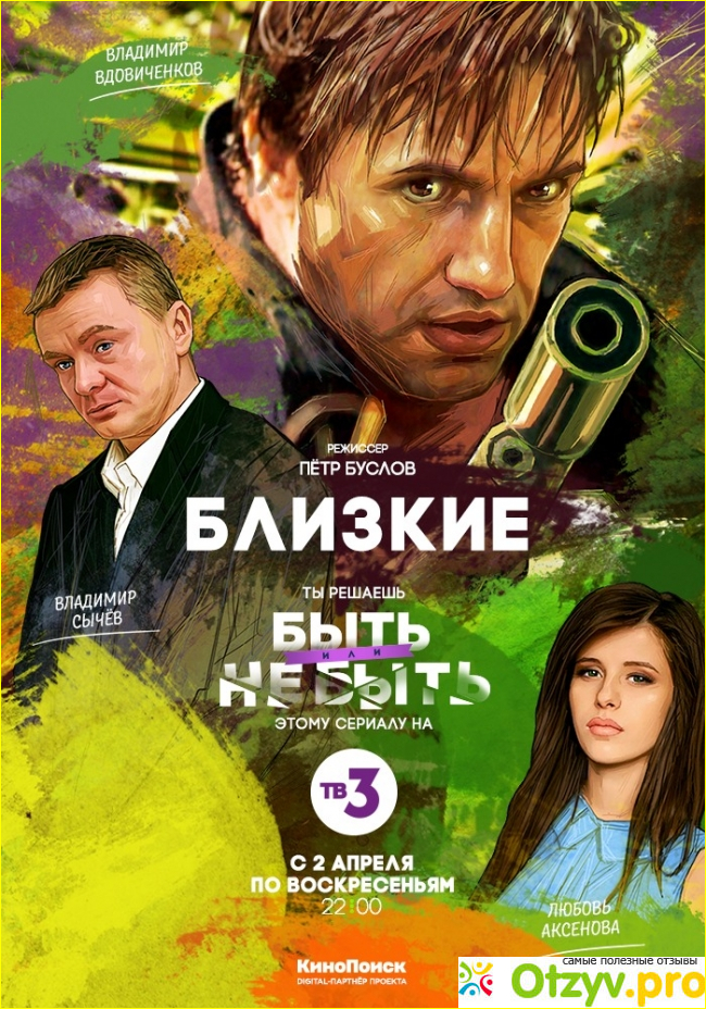 Информация о сериале «Близкие». Сюжет