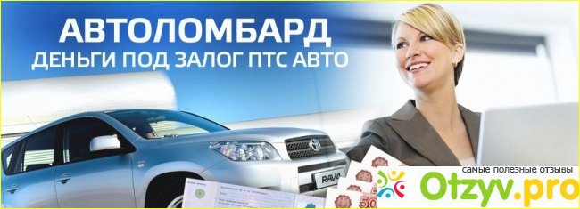 Отзыв о Автоломбард отзывы москва