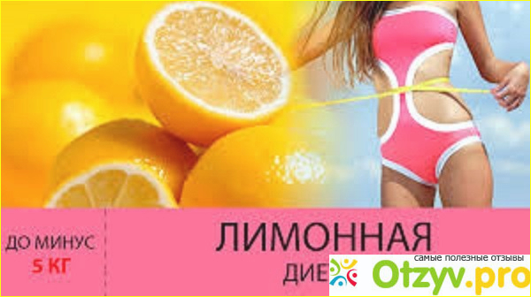 Лимонная диета для похудения отзывы фото1