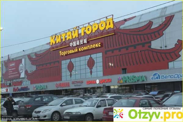 Отзыв о Китай город спб