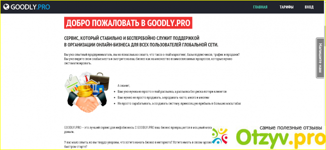 Отзыв о Goodly pro отзывы