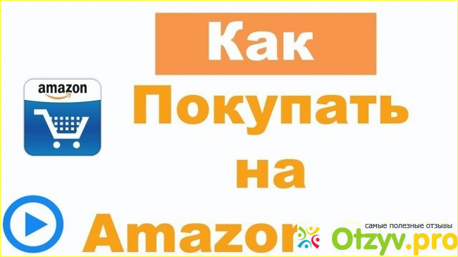 Регистрация на Амазоне и покупка товаров в интернет-магазине