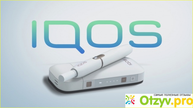 Преимущества и недостатки электронной сигареты Philip Morris Iqos 