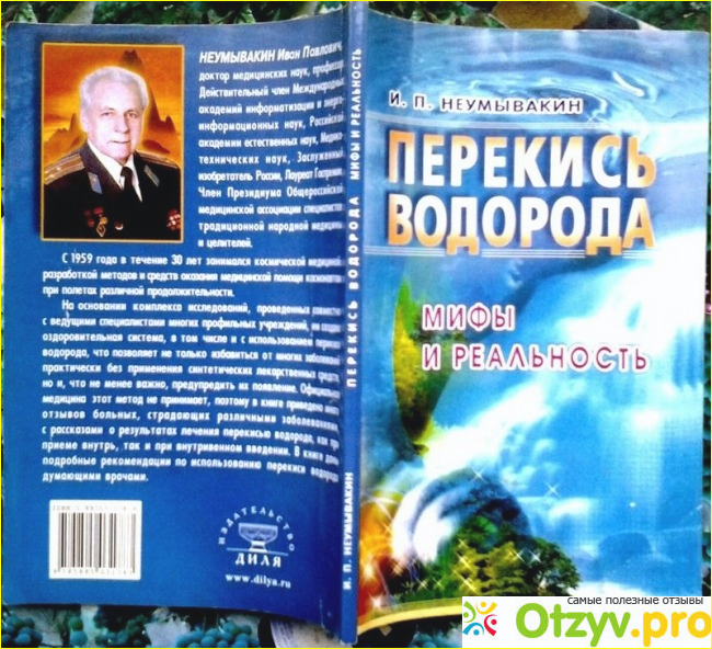 Лечение перекисью водорода по неумывакину отзывы людей.