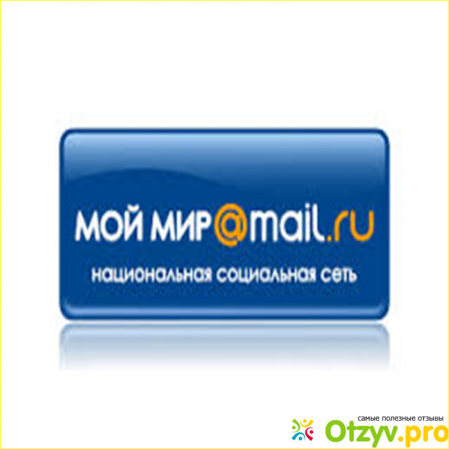 Отзыв о My mail ru