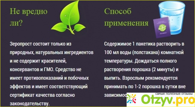 Зеропрост (Zeroprost) - отзыв фото1
