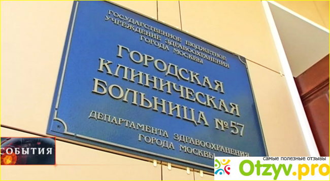 Отзывы пользователей о городской клинической больнице №57 (Россия; Москва).