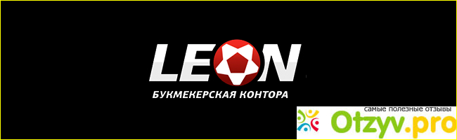 Не регистрируйтесь на сайте букмекерской конторы Leonbets!