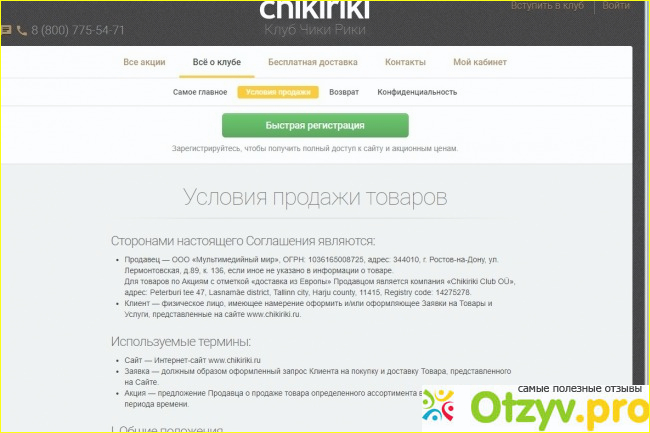 Отзыв о Чикирики распродажа