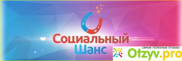 Обзор бесплатной лотереи Социальный шанс - Social Chance