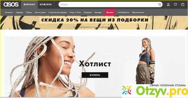 Сайт Asos и все о нем.