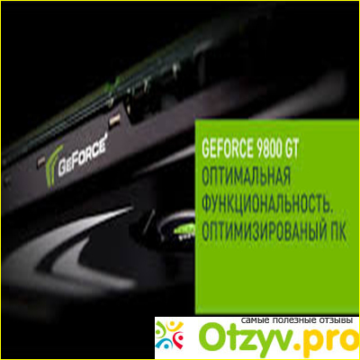 Отзыв о Geforce 9800 gt