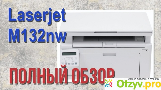 Моя оценка многофункциональному устройству HP LaserJet Pro M132nw по цене и качеству