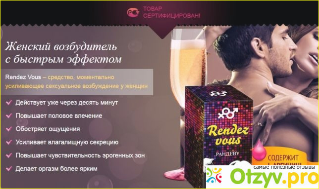 Отзыв о Rendez vous женский возбудитель отзывы форум
