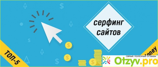 Стоит ли зарабатывать на серфинге?