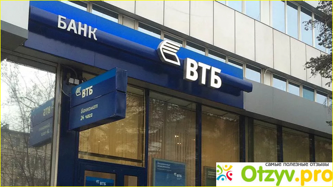 Отзывы клиентов по поводу кредита в банке ВТБ 24.
