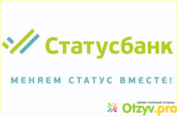 Статус банк-плюсы и минусы банка