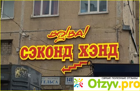 Отзыв о Секонд хенд вова