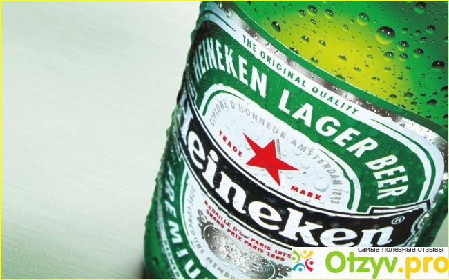 Отзыв о марке пива Heineken