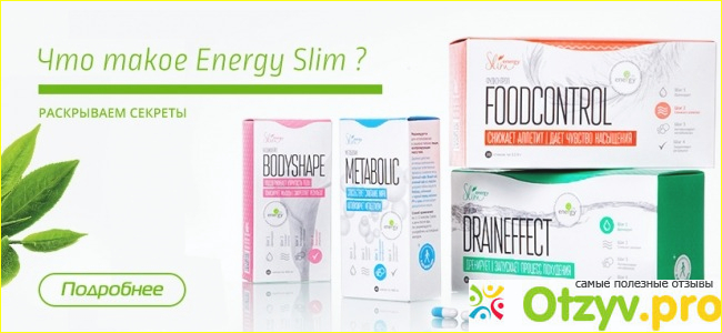 Цена полной программы похудения Energy Slim и где можно заказать продукцию