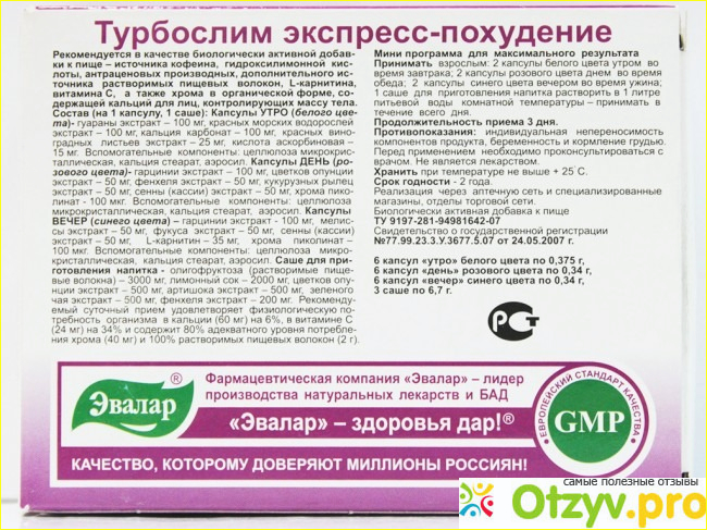 Применение, побочные эффекты, противопоказания, состав препарата Турбослим Экспресс похудение