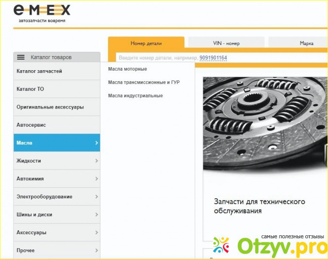 Emex ru интернет магазин автозапчастей и все о нем.