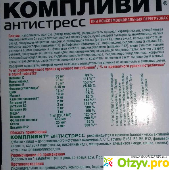 Витамины Компливит Антистресс 