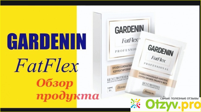 Что такое Gardenin FatFlex, как работает препарат, эффективность