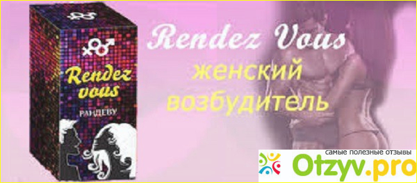 Rendez vous женский возбудитель