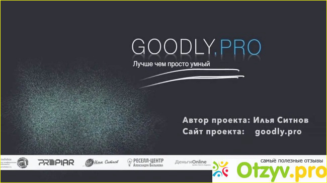 Почему именно Goodly Pro?